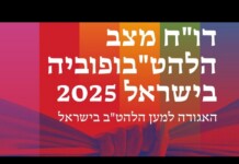Colorful Hebrew event banner announcing 2025 in Israel, with a raised-hands motif in the background.