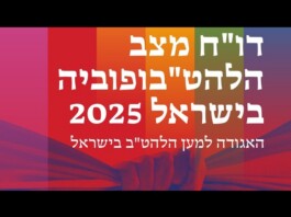 Israel LGBTQ Report Warns of Rising Hate Crimes and Organized Attacks Through Grindr Colorful Hebrew event banner announcing 2025 in Israel, with a raised-hands motif in the background.