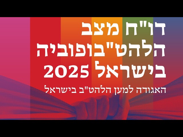 Colorful Hebrew event banner announcing 2025 in Israel, with a raised-hands motif in the background.